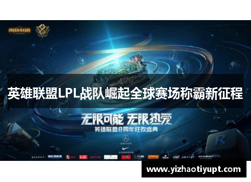 英雄联盟LPL战队崛起全球赛场称霸新征程