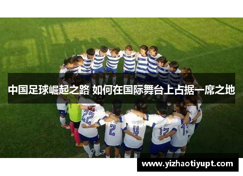 中国足球崛起之路 如何在国际舞台上占据一席之地
