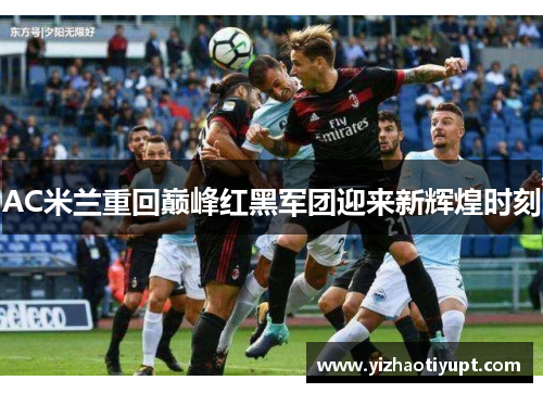 AC米兰重回巅峰红黑军团迎来新辉煌时刻