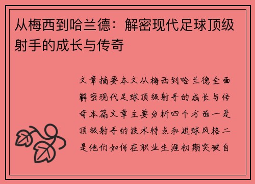 从梅西到哈兰德：解密现代足球顶级射手的成长与传奇