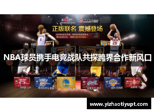 NBA球员携手电竞战队共探跨界合作新风口
