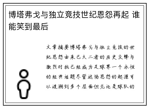 博塔弗戈与独立竞技世纪恩怨再起 谁能笑到最后