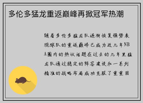 多伦多猛龙重返巅峰再掀冠军热潮