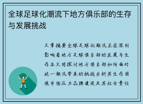 全球足球化潮流下地方俱乐部的生存与发展挑战