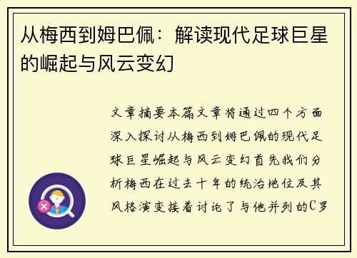从梅西到姆巴佩：解读现代足球巨星的崛起与风云变幻