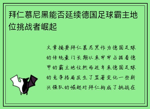 拜仁慕尼黑能否延续德国足球霸主地位挑战者崛起