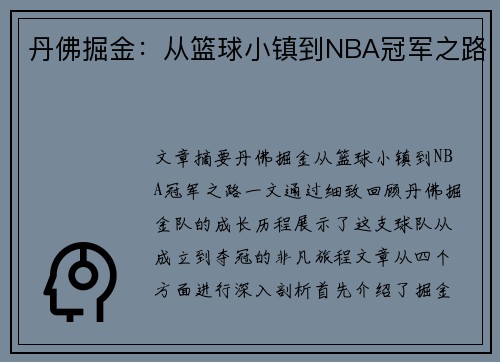 丹佛掘金：从篮球小镇到NBA冠军之路