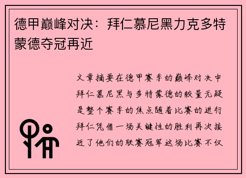 德甲巅峰对决：拜仁慕尼黑力克多特蒙德夺冠再近