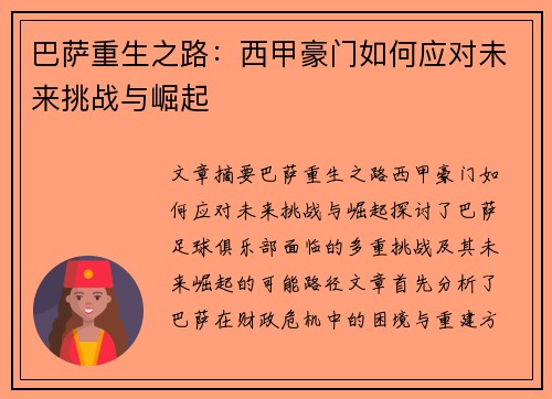 巴萨重生之路：西甲豪门如何应对未来挑战与崛起