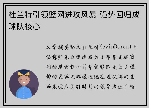杜兰特引领篮网进攻风暴 强势回归成球队核心