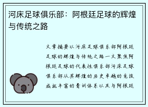 河床足球俱乐部：阿根廷足球的辉煌与传统之路