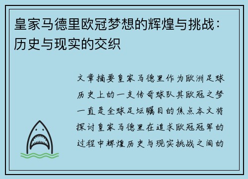 皇家马德里欧冠梦想的辉煌与挑战：历史与现实的交织