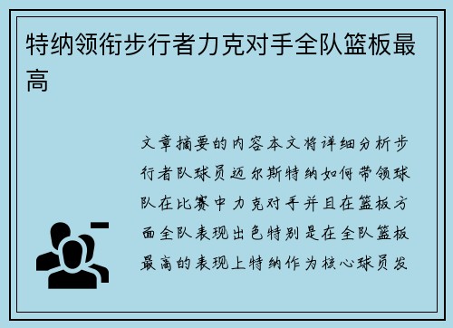 特纳领衔步行者力克对手全队篮板最高