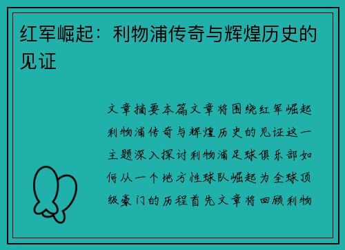 红军崛起：利物浦传奇与辉煌历史的见证