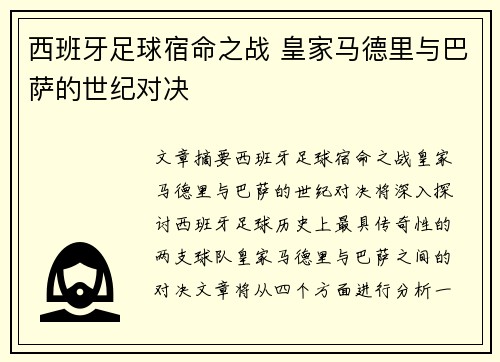 西班牙足球宿命之战 皇家马德里与巴萨的世纪对决