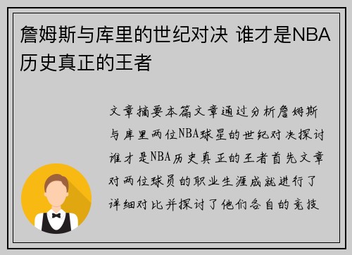 詹姆斯与库里的世纪对决 谁才是NBA历史真正的王者