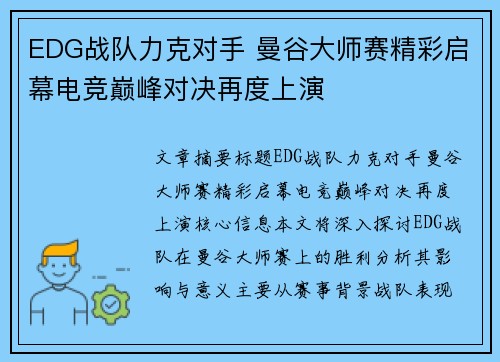 EDG战队力克对手 曼谷大师赛精彩启幕电竞巅峰对决再度上演