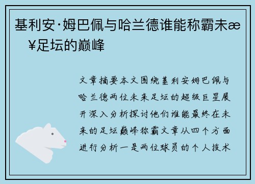 基利安·姆巴佩与哈兰德谁能称霸未来足坛的巅峰
