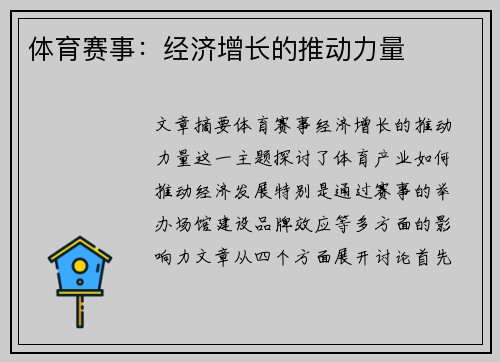 体育赛事：经济增长的推动力量