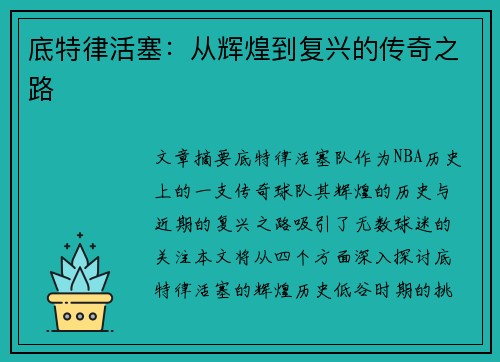底特律活塞：从辉煌到复兴的传奇之路