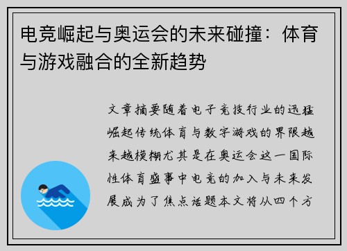 电竞崛起与奥运会的未来碰撞：体育与游戏融合的全新趋势
