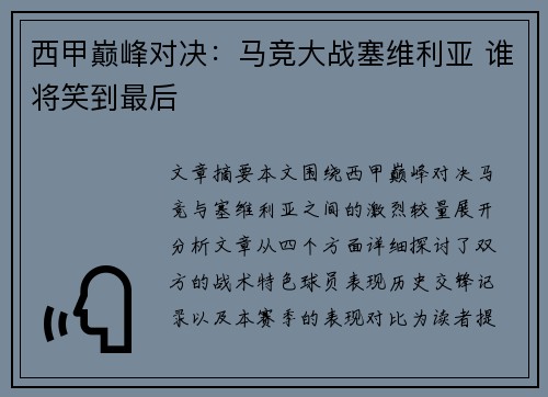 西甲巅峰对决：马竞大战塞维利亚 谁将笑到最后