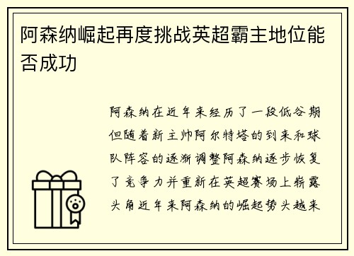 阿森纳崛起再度挑战英超霸主地位能否成功
