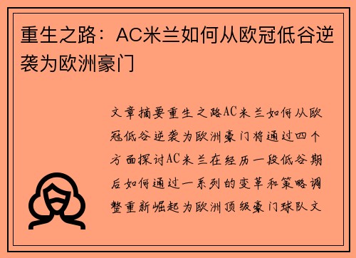 重生之路：AC米兰如何从欧冠低谷逆袭为欧洲豪门