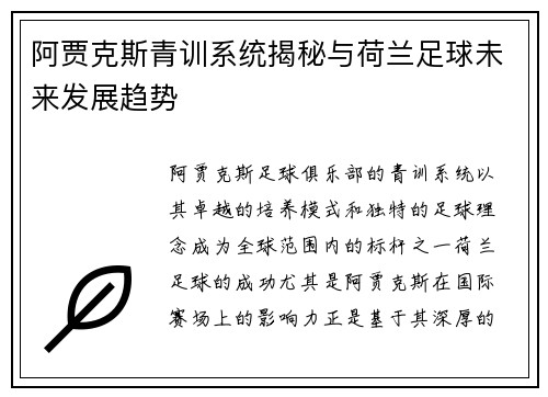 阿贾克斯青训系统揭秘与荷兰足球未来发展趋势