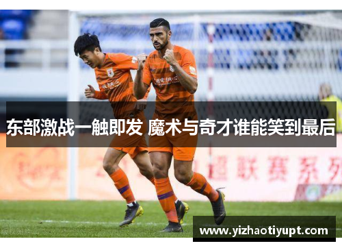 东部激战一触即发 魔术与奇才谁能笑到最后