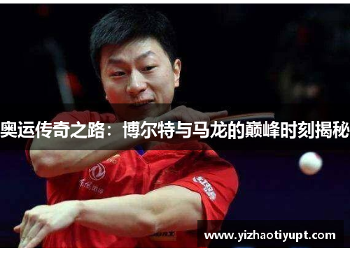 奥运传奇之路：博尔特与马龙的巅峰时刻揭秘