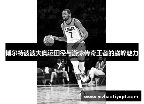 博尔特波波夫奥运田径与游泳传奇王者的巅峰魅力