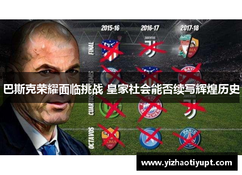 巴斯克荣耀面临挑战 皇家社会能否续写辉煌历史
