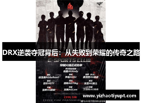 DRX逆袭夺冠背后：从失败到荣耀的传奇之路