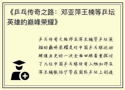 《乒乓传奇之路：邓亚萍王楠等乒坛英雄的巅峰荣耀》