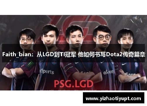 Faith_bian：从LGD到TI冠军 他如何书写Dota2传奇篇章
