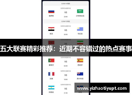 五大联赛精彩推荐：近期不容错过的热点赛事