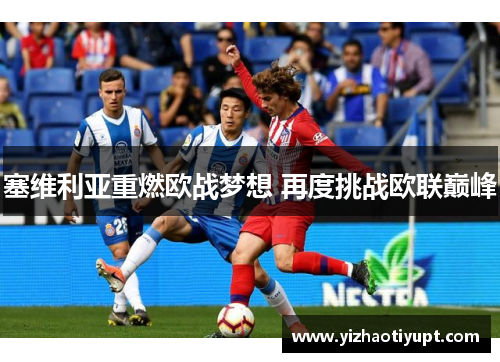 塞维利亚重燃欧战梦想 再度挑战欧联巅峰