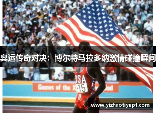 奥运传奇对决：博尔特马拉多纳激情碰撞瞬间