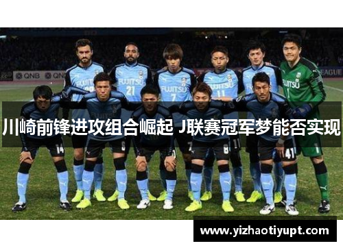 川崎前锋进攻组合崛起 J联赛冠军梦能否实现