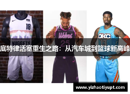 底特律活塞重生之路：从汽车城到篮球新高峰