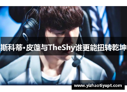 斯科蒂·皮蓬与TheShy谁更能扭转乾坤