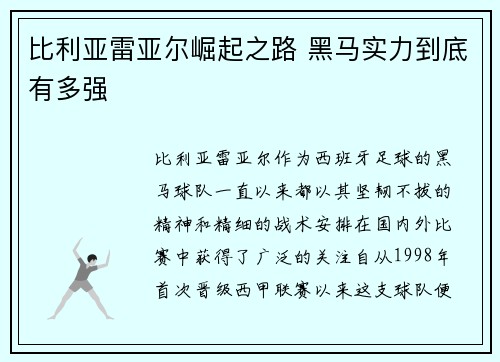 比利亚雷亚尔崛起之路 黑马实力到底有多强