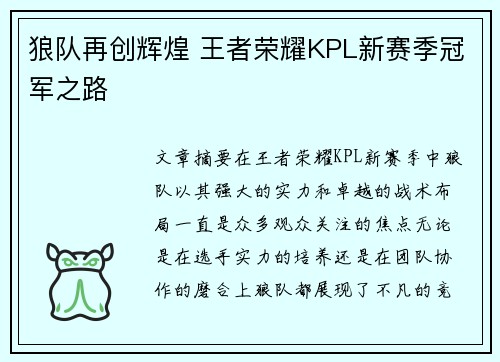 狼队再创辉煌 王者荣耀KPL新赛季冠军之路
