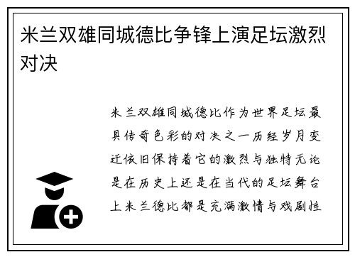 米兰双雄同城德比争锋上演足坛激烈对决
