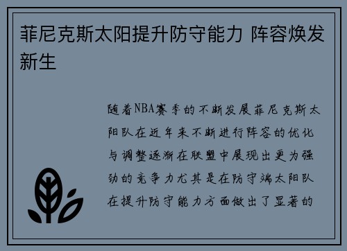 菲尼克斯太阳提升防守能力 阵容焕发新生