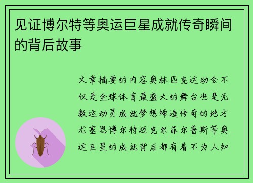 见证博尔特等奥运巨星成就传奇瞬间的背后故事