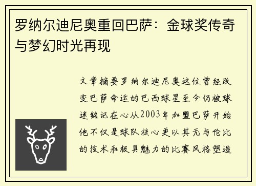 罗纳尔迪尼奥重回巴萨：金球奖传奇与梦幻时光再现