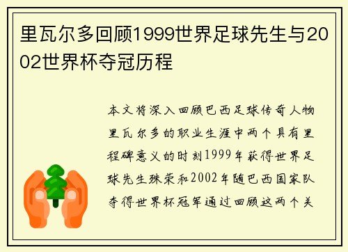 里瓦尔多回顾1999世界足球先生与2002世界杯夺冠历程