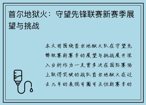 首尔地狱火：守望先锋联赛新赛季展望与挑战